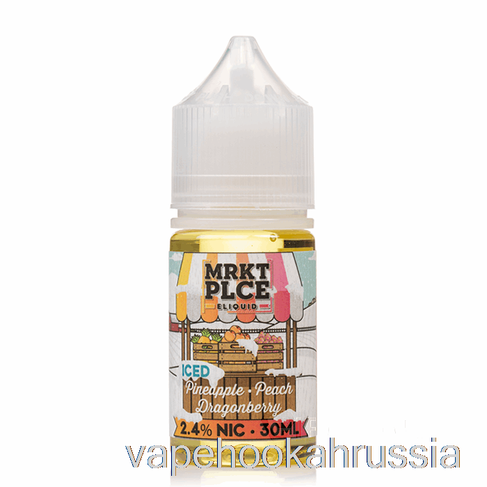 Vape Russia лед ананас персик драгонберри - мркт соли - 30мл 24мг